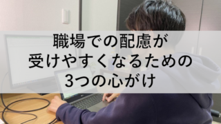 職場での配慮が受けやすくなる3つの心がけアイキャッチ