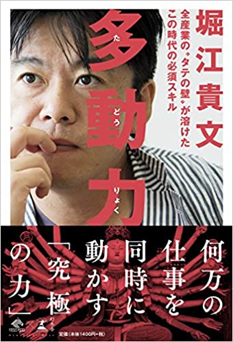 堀江貴文著「多動力」。多動性を持つ自分が仕事で責任を持つことへの不安