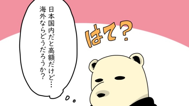 漫画風のクマが「日本国内だと高額だけど…海外ならどうだろうか？」と考え、「はて？」と疑問に思っているシーン。