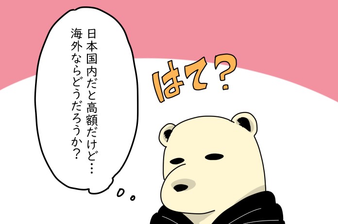 漫画風のクマが「日本国内だと高額だけど…海外ならどうだろうか？」と考え、「はて？」と疑問に思っているシーン。