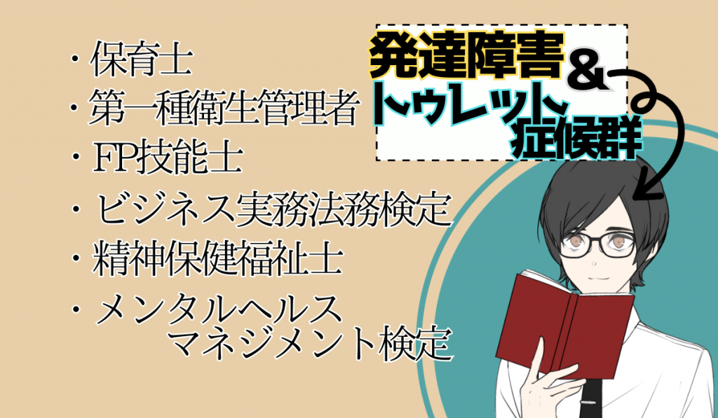 メガネをかけた男性が片手で本を持っているイラスト。発達障害＆トゥレット症候群のテキストが入っている。