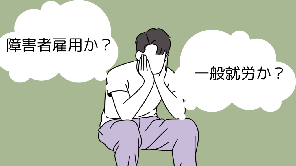 障害者雇用か一般就労かを悩んでいる男性のイラスト。背景は緑色