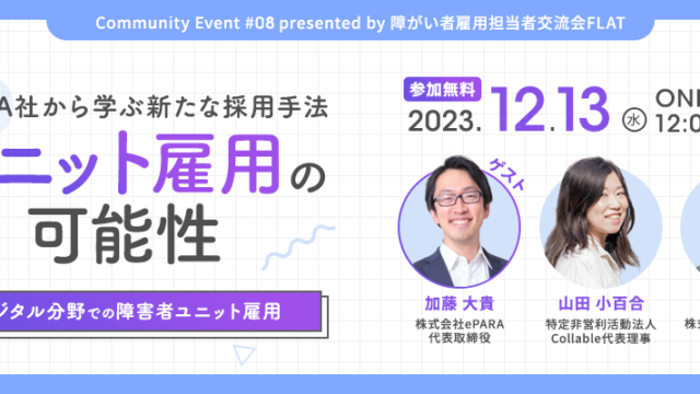 「ユニット雇用の可能性」イベントのバナー画像。ePARA社から学ぶ新たな障がい者採用手法を紹介するセミナー情報、ゲストスピーカーの紹介、および開催日時と参加方法が記載されています。