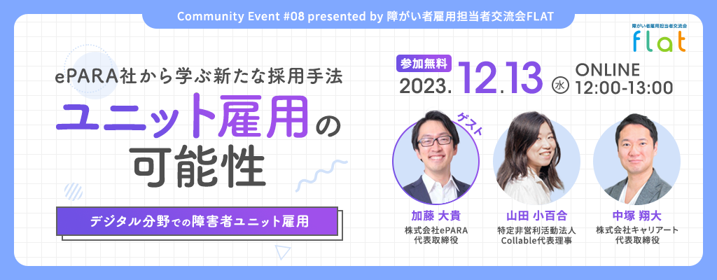 「ユニット雇用の可能性」イベントのバナー画像。ePARA社から学ぶ新たな障がい者採用手法を紹介するセミナー情報、ゲストスピーカーの紹介、および開催日時と参加方法が記載されています。