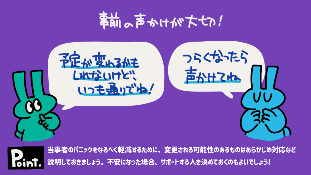 発達障害の人が突然の予定変更でパニックになることへの対処方法を説明するイラスト。予定変更の可能性を事前に伝えるなどのアドバイスが書かれている。