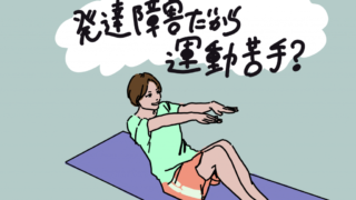 evelopmental-disability-exercise-difficulties.png altテキスト: ヨガマットの上でエクササイズをしている女性と「発達障害だから運動苦手？」の文字