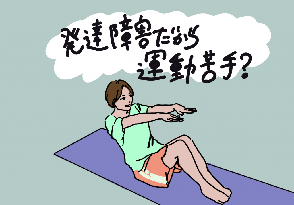 evelopmental-disability-exercise-difficulties.png altテキスト: ヨガマットの上でエクササイズをしている女性と「発達障害だから運動苦手？」の文字