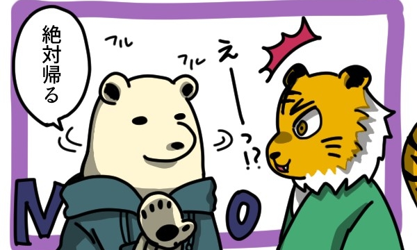 キャラクターが「絶対帰る」と決意を表明しているシーン。驚いた表情の虎の医者が「えーっ！？」と反応している。