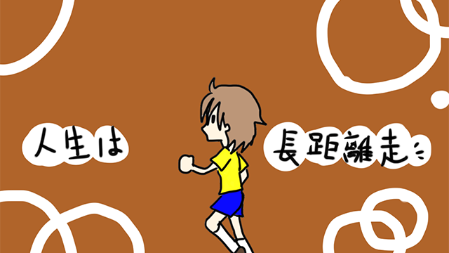 茶色の背景に「人生は長距離走」と書かれた文字と走っているアニメ風のキャラクター。