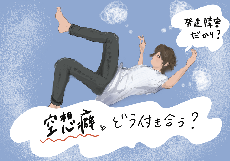 空想にふける若者のイラストと「空想癖とどう付き合う？」というテキスト。この画像は発達障害者が空想癖とどう向き合うかについての記事に関連しています。