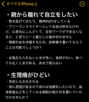 精神科に行くときのメモの例。親から離れて自立したいことや生理痛がひどいことについて書かれています。