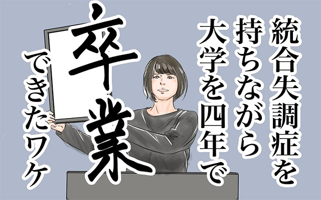 統合失調症を持ちながら大学を4年で卒業できた理由を説明する女性。卒業証書を持ち、「卒業」と大きく書かれた文字が背景に描かれています。