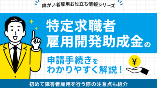 特定求職者雇用開発助成金の申請手続きについてわかりやすく解説するイラスト。黄色いスーツの人物が指を指して説明しています。