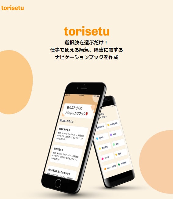 torisetuアプリの画面と「選択肢を選ぶだけ！仕事で使える病気、障害に関するナビゲーションブックを作成」というテキスト。障害のある人におすすめのアプリの一例。