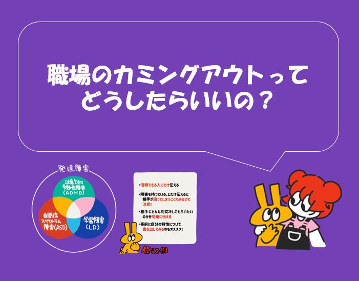 「職場でのカミングアウトってどうしたらいいの？」というテキストと発達障害に関する情報を含む図。カミングアウトの方法についてのアドバイスを提供するイメージ。