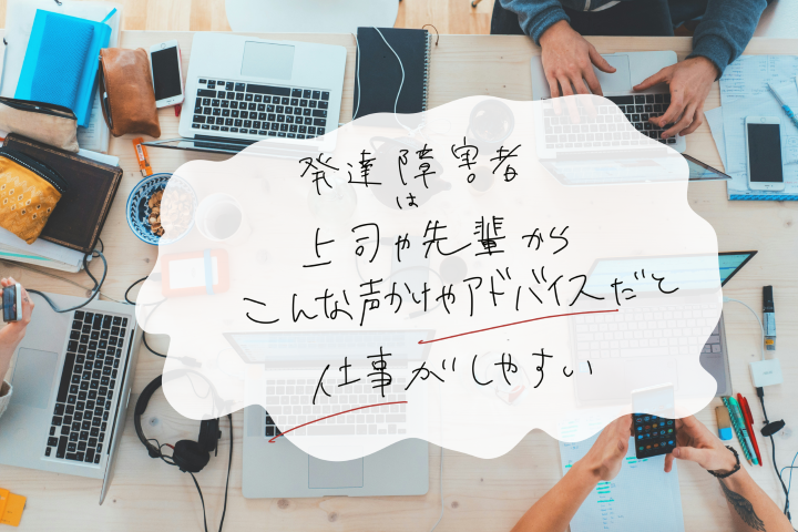 オフィスのデスクにノートパソコンや文房具が並び、数人が作業している。中央には「発達障害者は上司や先輩からこんな声かけやアドバイスだと仕事がしやすい」というテキストが手書き風に書かれている。