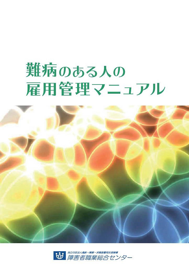 難病患者を雇用する企業に向けたマニュアルの表紙