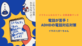 ADHDの電話対応について書かれている記事のアイキャッチ