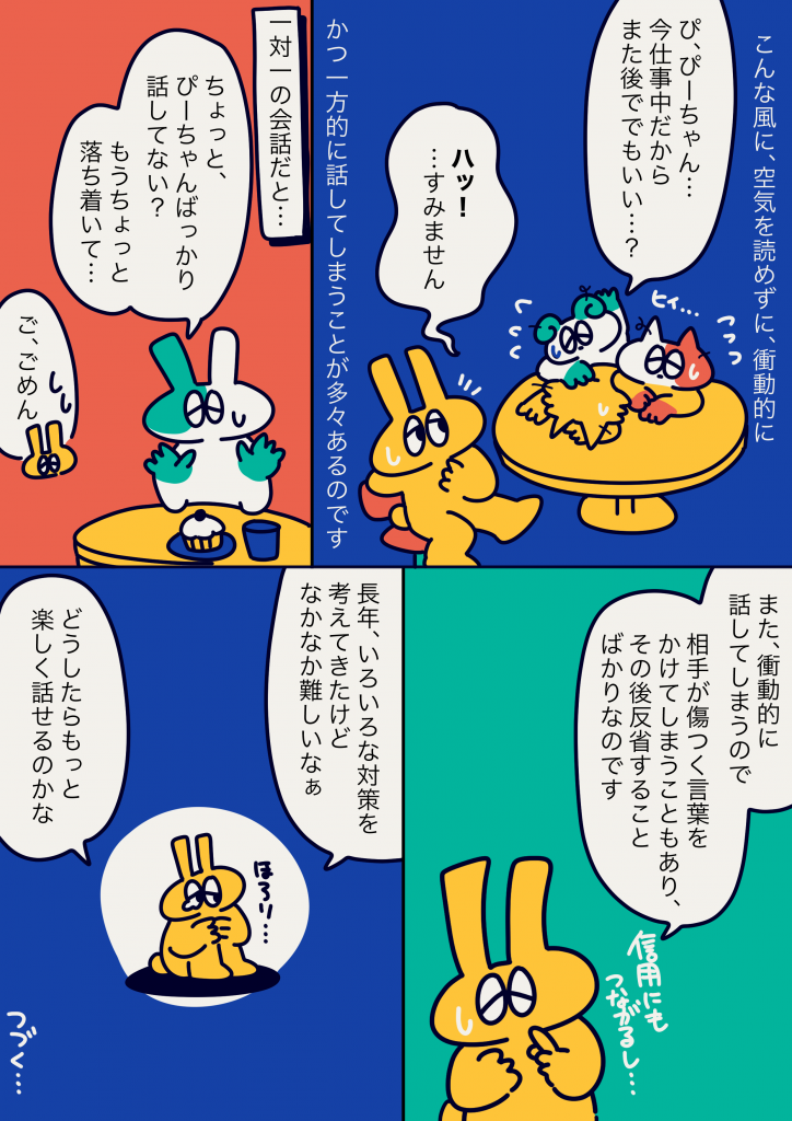 キャラクターが空気を読まずに一方的に話してしまうADHDの問題について語る漫画。仕事中に話しかけたり、一対一の会話で相手を傷つける言葉を言ってしまう様子が描かれている。キャラクターは対策を考え続けているが、解決は難しいと感じている。