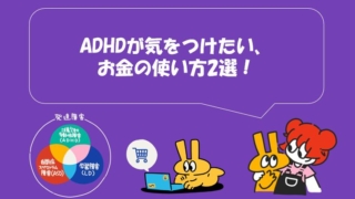 ADHDの人が気をつけたいお金の使い方2選を説明するイラスト。円グラフとキャラクターが含まれている。