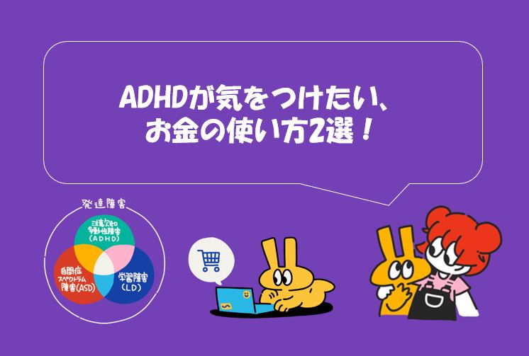 ADHDの人が気をつけたいお金の使い方2選を説明するイラスト。円グラフとキャラクターが含まれている。