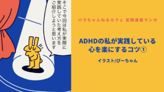 ADHDの私が実践している心を楽にするコツについてのマンガの表紙。