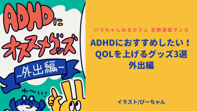 「ADHDにおすすめしたい！QOLを上げるグッズ3選 外出編」の表紙。カラフルなキャラクターとタイトルテキストが描かれている。