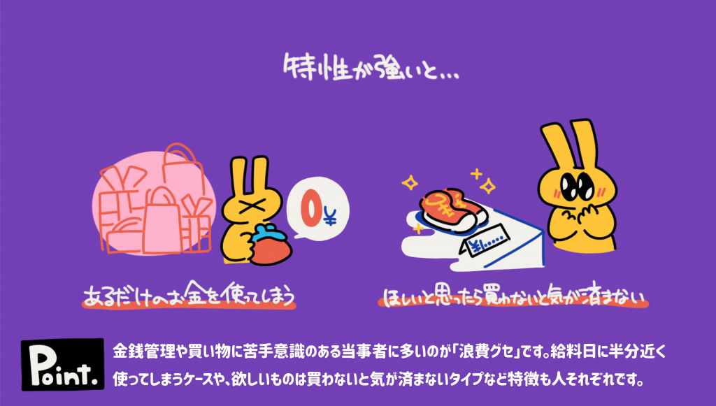 「特性が強いと...」「あるだけのお金を使ってしまう」「ほしいと思ったら買わないと気が済まない」というテキストが書かれた紫色の背景。うさぎのキャラクターが買い物袋やお金に悩む様子のイラスト。下部には金銭管理に苦手意識のある人へのポイントが書かれている。