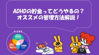 「ADHDの貯金ってどうやるの？オススメの管理方法解説！」というテキストが書かれた紫色の背景。ADHD、ASD、LDの円グラフと、うさぎのキャラクター2匹が貯金箱を使っているイラスト。