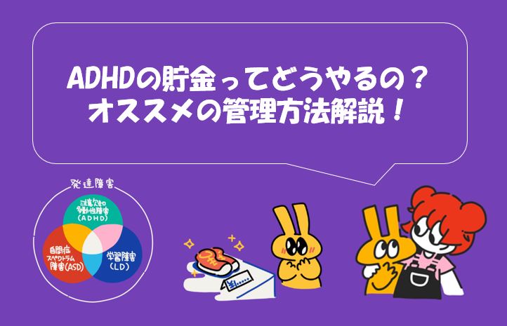 「ADHDの貯金ってどうやるの？オススメの管理方法解説！」というテキストが書かれた紫色の背景。ADHD、ASD、LDの円グラフと、うさぎのキャラクター2匹が貯金箱を使っているイラスト。