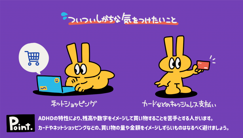 ADHDが気をつけたいネットショッピングとキャッシュレス支払いに関するイラスト。黄色いキャラクターがパソコンでショッピングし、別のキャラクターがカードを持っている。