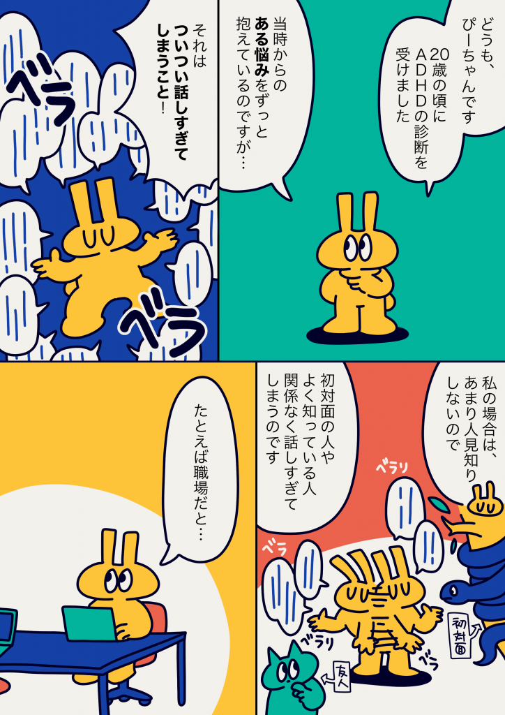 キャラクター「ぴーちゃん」が自身のADHDによる「話しすぎ」問題について語る