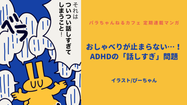 「おしゃべりが止まらない…！ADHDの『話しすぎ』問題」というタイトルの漫画のカバー画像。キャラクターが話しすぎる様子が描かれており、ADHDに関する問題をテーマにしている。