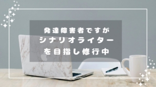 発達障害者ですがシナリオライターを目指し修行中のメッセージが書かれたラップトップとコーヒーカップ