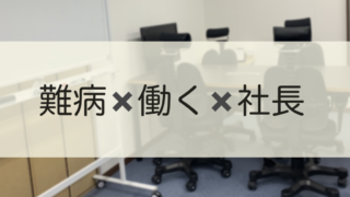 難病と働く、社長というテーマのオフィス内の椅子とホワイトボード