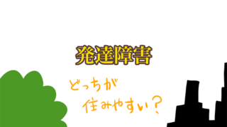 発達障害を持つ人の住む環境アイキャッチ