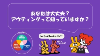 「あなたは大丈夫？アウティングって知っていますか？」というメッセージと、発達障害について説明するキャラクターのイラスト。キャラクターが他の人にも知ってもらいたいと言っている。