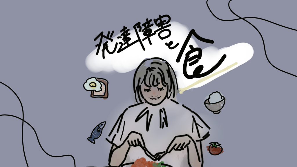 発達障害と食に関するテーマのイラスト。女性が食事をしている様子。