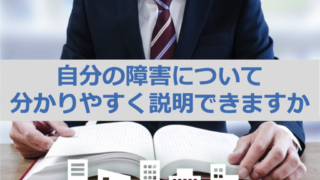 スーツを着たビジネスマンが開いた本を前に座っている。テキストには「自分の障害について分かりやすく説明できますか」と書かれている。障害者雇用の面接での自己紹介や説明の重要性を示す画像。