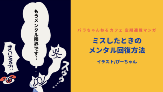 「もうメンタル限界です...」という吹き出しがある猫のイラスト。ミスをしたときのメンタル回復方法についての漫画の表紙。