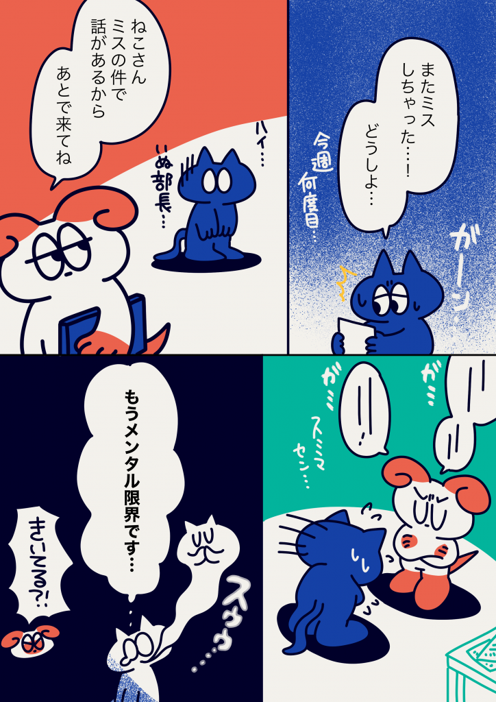 猫と犬のキャラクターがミスをした後のメンタル回復方法について話し合う漫画のページ。キャラクターがミスについて悩み、上司と対話するシーン。