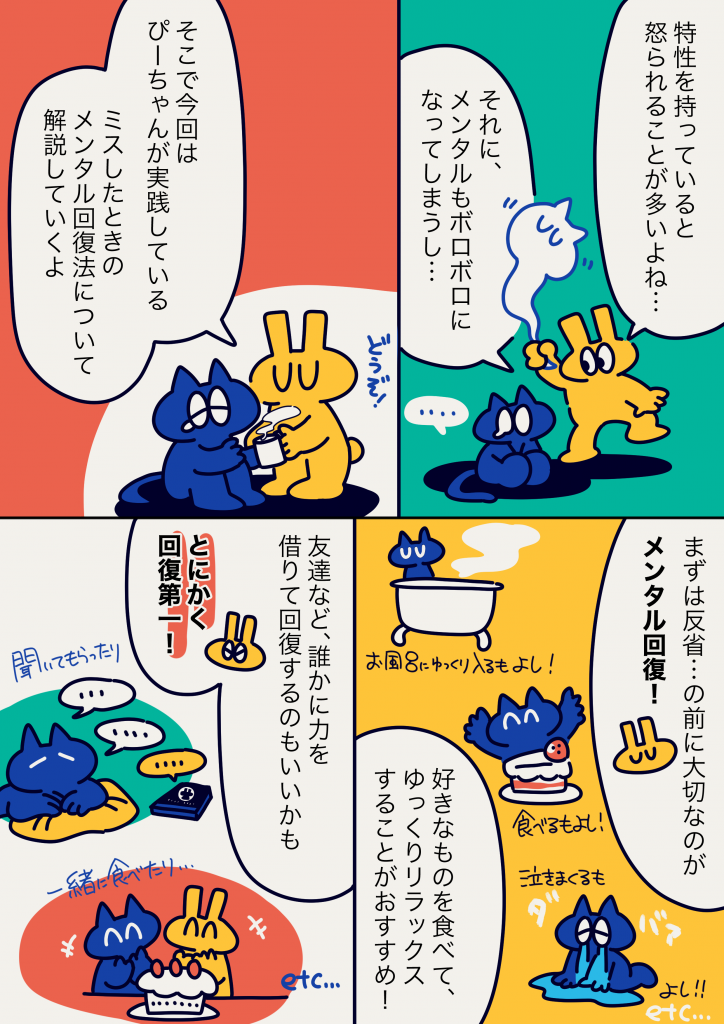 猫とウサギのキャラクターがミスをしたときのメンタル回復方法について説明する漫画のページ。リラックスする方法や友達と過ごすことの重要性を紹介。