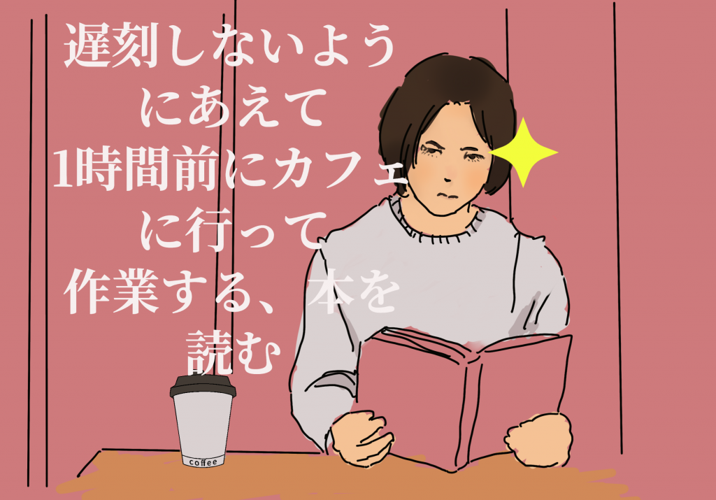 遅刻を防ぐために早めにカフェに行く女性のイラスト