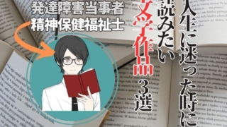 発達障害当事者の精神保健福祉士が薦める「人生に迷った時に読みたい文学作品 3選」の紹介画像