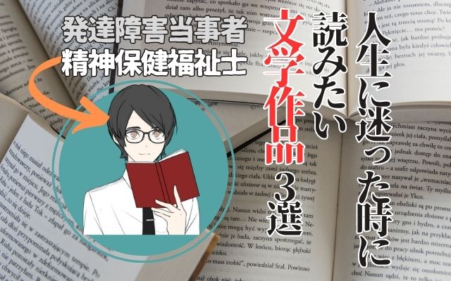 発達障害当事者の精神保健福祉士が薦める「人生に迷った時に読みたい文学作品 3選」の紹介画像