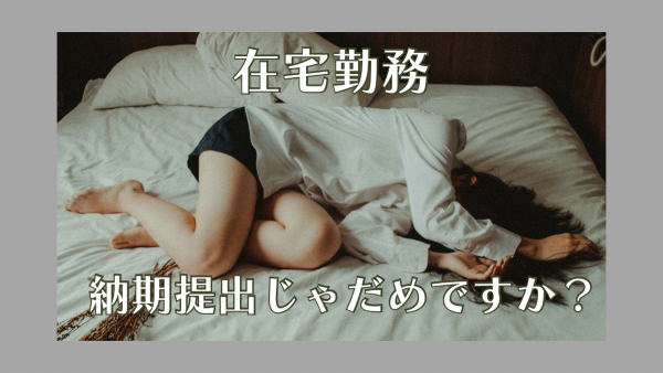 ベッドで疲れて横たわる女性。画像には「在宅勤務」と「納期提出じゃだめですか？」のテキストが表示されています。