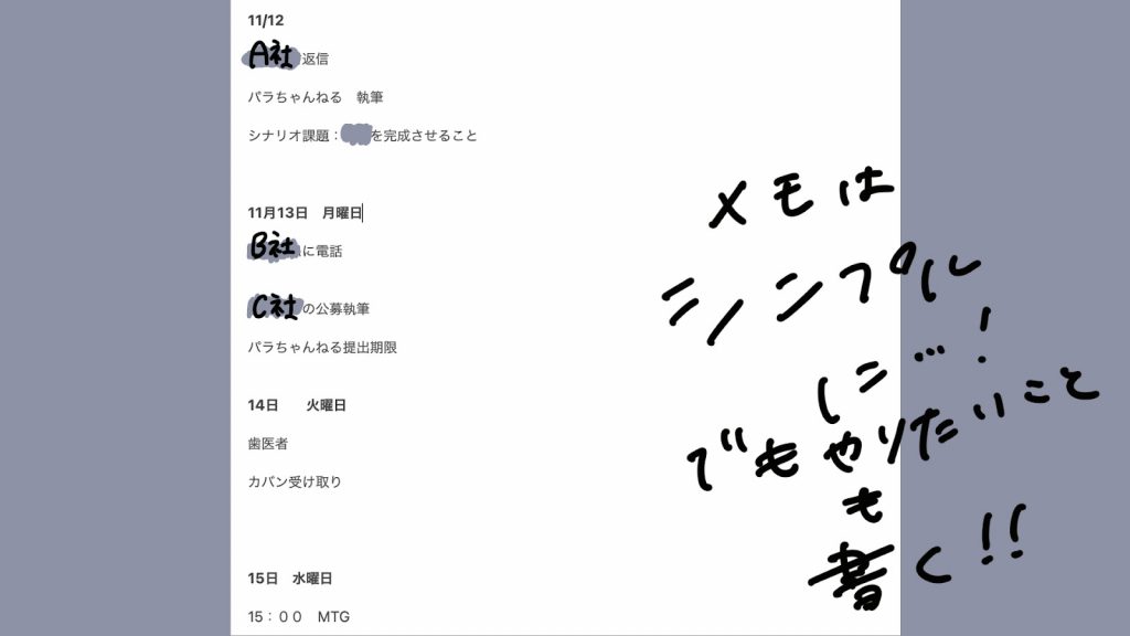 シンプルなスケジュールメモと「メモはシンプルに!!でもやりたいことも書く!!」という手書きのメッセージ。