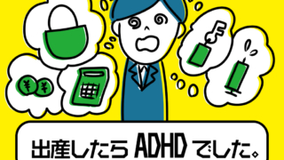 出産したらADHDだった記事のアイキャッチ