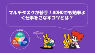 「マルチタスクが苦手！ADHDでも効率よく仕事をこなすコツとは？」というタイトルと、ADHD、ASD、LDの特性を説明する図、うさぎのキャラクターが本を持っているイラスト。