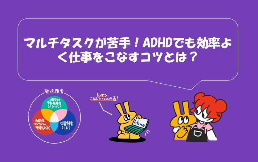 「マルチタスクが苦手！ADHDでも効率よく仕事をこなすコツとは？」というタイトルと、ADHD、ASD、LDの特性を説明する図、うさぎのキャラクターが本を持っているイラスト。